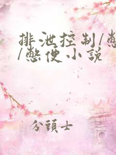 排泄控制/憋尿/憋便小说