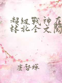 超级战神在都市林北全文阅读