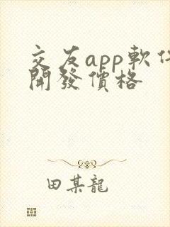 交友app软件开发价格