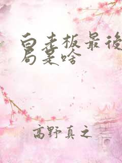 白老板最后的结局是啥