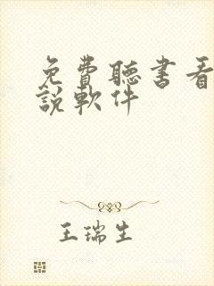 免费听书看书小说软件