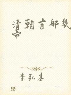 清朝有哪几位皇帝