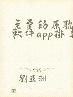 免费的原耽漫画软件app排名