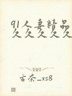 91人妻精品久久久久久久久