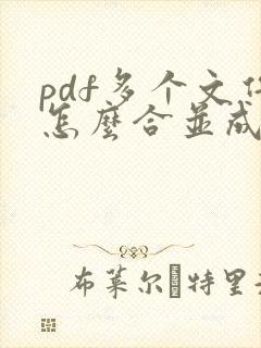 pdf多个文件怎么合并成一个文件