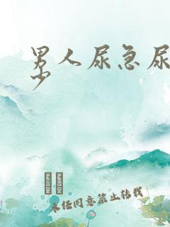 男人尿急尿频尿少