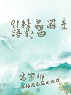 91精品国产国语对白