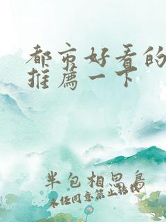 都市好看的小说推荐一下