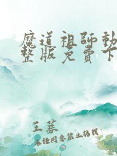 魔道祖师动漫完整版免费下载