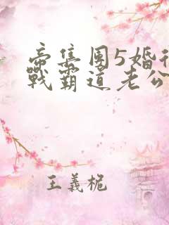 帝集团5婚后冷战霸道老公全文免费阅读