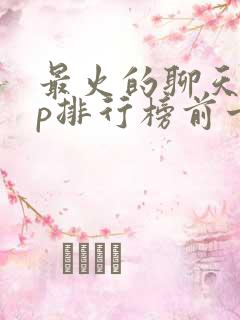 最火的聊天app排行榜前十名