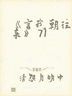 《言我朝往而暮来》 71