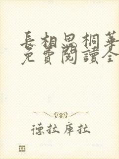 长相思桐华小说免费阅读全文作者