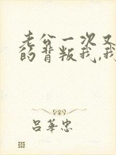 老公一次又一次的背叛我,我该怎么办