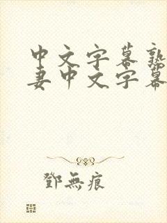中文字幕熟女人妻中文字幕在线