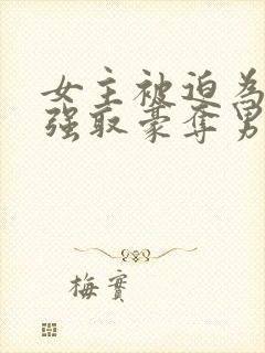女主被迫为妾被强取豪夺男主是皇帝