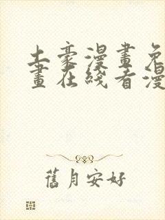 土豪漫画免费漫画在线看漫画