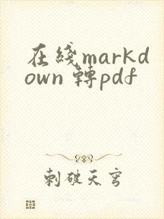 在线markdown 转pdf
