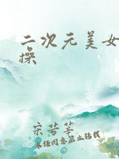 二次元美女被人操