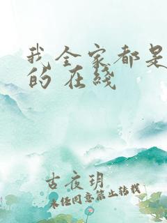 我全家都是穿来的 在线