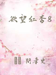 欲望红杏8