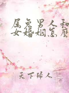 属兔男人和属猴女婚姻怎么样?