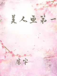 美人鱼第一季