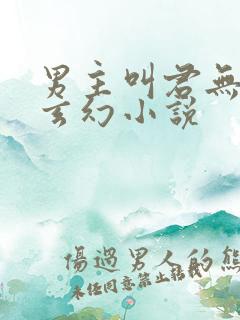 男主叫君无邪的玄幻小说
