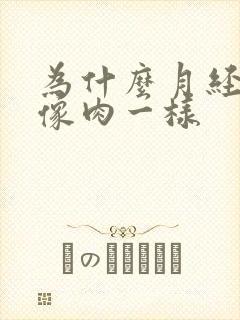 为什么月经血块像肉一样