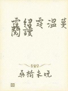 霍绍霆温蔓免费阅读