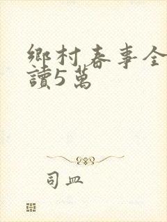 乡村春事全文阅读5万