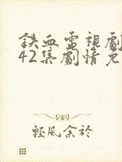 铁血电视剧全集42集剧情免费看