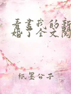 看书我的新郎逃婚了全文阅读
