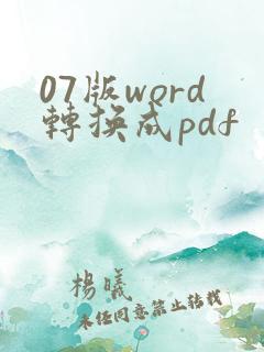 07版word转换成pdf