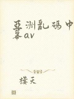 亚洲乱码中文字幕av