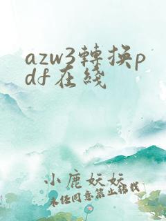 azw3转换pdf在线