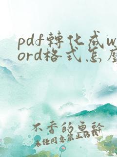 pdf转化成word格式怎么弄