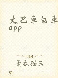 大巴车包车平台app