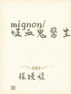 mignon/吸血鬼医生12集