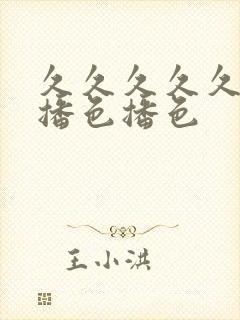 久久久久久久久播色播色