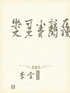 乐可小说在线全文免费阅读笔趣阁