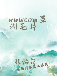wwwcom亚洲毛片