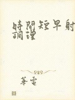 时间短早射怎样调理