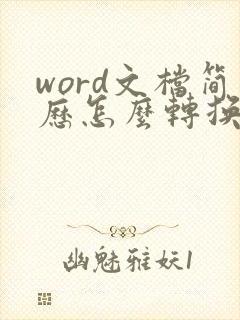 word文档简历怎么转换成pdf