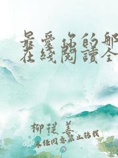 最爱你的那十年在线阅读全文免费