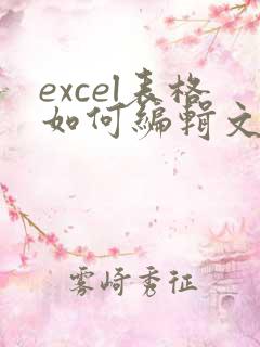 excel表格如何编辑文字
