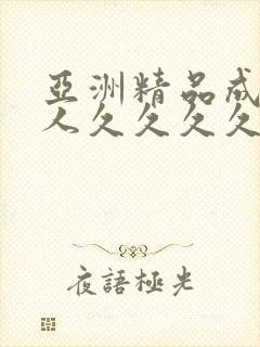 亚洲精品成人女人久久久久