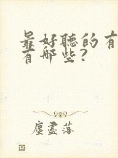 最好听的有声书有哪些?