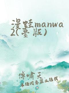 漫蛙manwa2(台版)