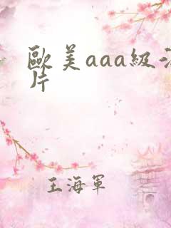 欧美aaa级淫片